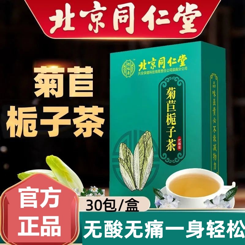 北京同仁堂菊苣栀子茶绛去尿痠绛酸高