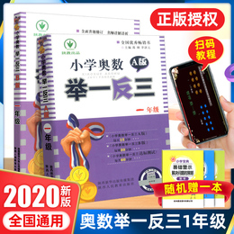 2020小学奥数举一反三一年级A版B版全套 1年级上册下册奥数教程教材数学思维培养训练同步奥数培优精讲与测试题库奥数训练题书陕教