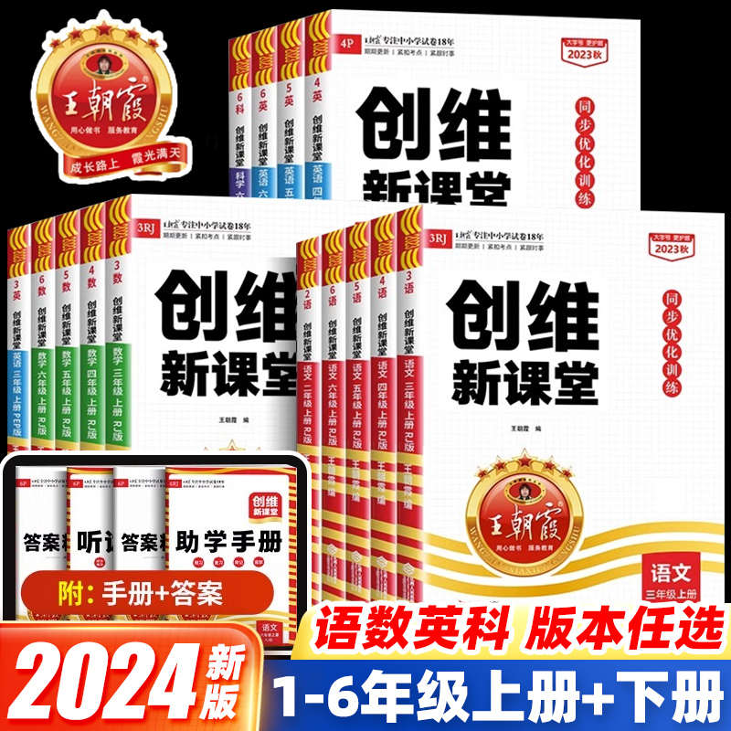 2024新版王朝霞创维新课堂一二三四五六年级上册下册小学同步练习优化训练 人教版语文数学英语科学大象北师大苏教外研教科科普版