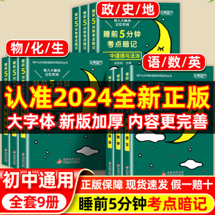 睡前五分钟考点暗记初中小四门必背知识点人教版七年级语文数学英语物理化学生物政治历史地理初一二知识清单学霸笔记必刷题5分钟