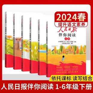 人民日报伴你阅读一二三四五六年级上下册语文人教版小学生素养教你写好文章阅读理解精选时文美文素材金句摘抄带你读时政陪你