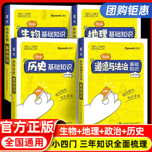 星火初中小四门必背知识点迷你口袋书人教版初中语文数学英语历史道法生物地理历史基础知识手册睡前五分钟考点暗速记初中公式定律