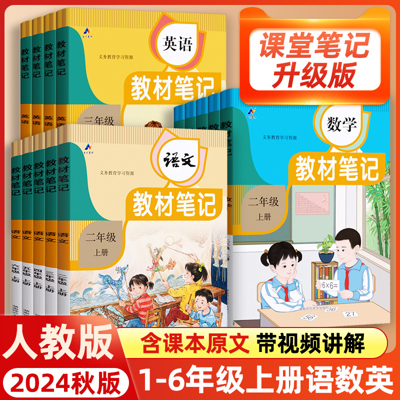 2024秋时光学教材笔记语文数学英