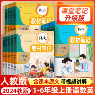 2024秋时光学教材笔记语文数学英语课堂笔记一二三四五六年级上册人教版小学课本教材全讲解读七彩黄冈随堂学霸笔记预习复习资料书