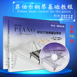 BK菲伯尔钢琴基础教程(附光盘第1级共2册)/钢琴之旅