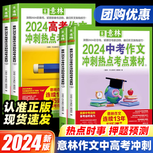 官方正版】意林中考高考满分作文2024年新版押题冲刺热点考点满分作文素材大全高分与名师解析初中七八九年级高中一二三作文指导书