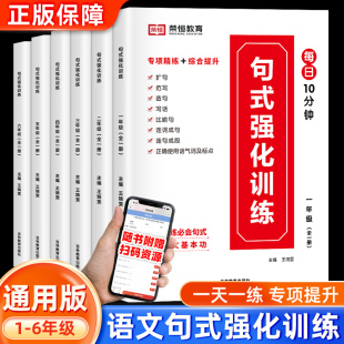 小学生句式强化训练一二三四五六年级人教版语文扩仿句组词造句写作技巧句子专项训练习册优美句子段篇积累与默写修辞手法大全荣恒