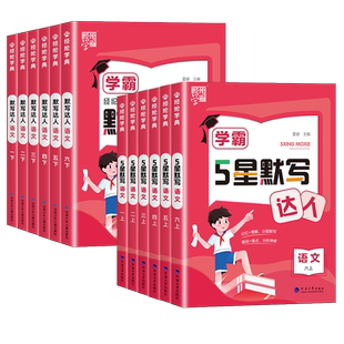 2025秋经纶学典五星学霸默写达人一二三四五六年级上册下册语文人教版部编版字词句同步训练练习册课堂同步默写训练单元检测5星