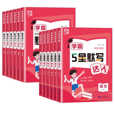 2025经纶学典学霸默写达人1-6年级