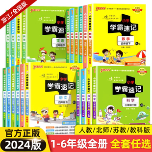 2024小学学霸速记一二三四五六年级上册下册语文数学英语人教版北师大科学教科版知识点大全同步练习册题专项训练课堂笔记pass绿卡