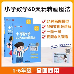 2024艾麦思小学数学60天玩转画图法一二三四五六年级上下册图解计算应用题陪娃刷透25套试卷全国通用数学专项强化思维训练练习册题