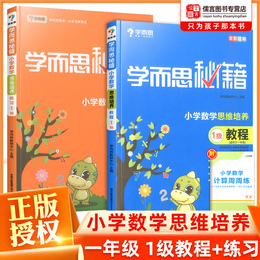 学而思秘籍小学数学思维训练1级教程+练习题全套 一年级上册下册小学生1年级奥数教材天天练一年级数学思维训练举一反三辅导资料