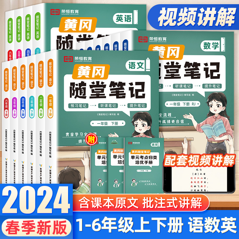 【荣恒】2024新版黄冈随堂笔记小