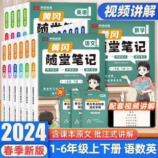 【荣恒】2024新版黄冈随堂笔记小学一二三四五六年级上下册语文数学英语人教版全套教材全解读七彩课堂预习单黄岗学霸课堂笔记2023