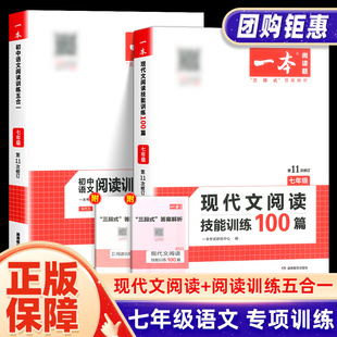 2024新版一本初中语文阅读七年级现代文技能训练100篇+阅读训练五合一全套2本初一课外阅读理解专项训练书7年级题复习资料开心