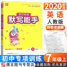 2020正版初中英语默写能手七年级上册人教版通城学典初一教材词汇句型知识梳理基础知识大全同步训练练习题单元检测期末复习辅导书