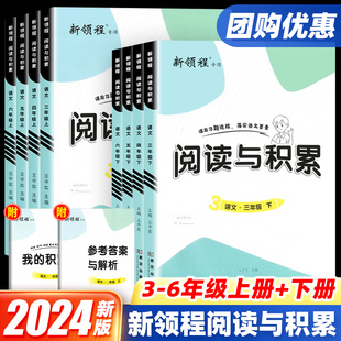 2024新版新领程阅读与积累三四五六年级上下册语文人教版小学阅读理解专项训练书看图写话全彩版优翼课内课外阅读理解强化训练