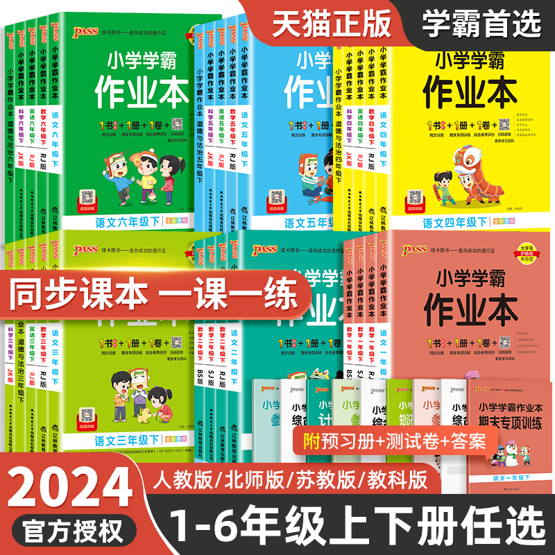 2024新版pass小学学霸作业本