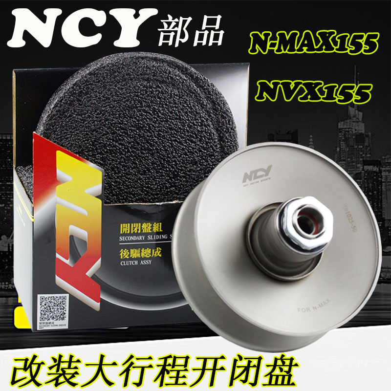 台湾NCY加大行程开闭盘NVX NMAX155改装皮带离合轮非新雅河豚零四|ruв категории мотоцикл/оборудование/аксессуары, аксессуары мотоцикла, ремень и передачи компонент - от Buy2taobao.com для оказания профессиональной услуги покупки агента Taobao