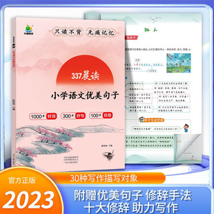 小学生1-6年级语文优美句子古诗文337晨读英语美文写作积累训练