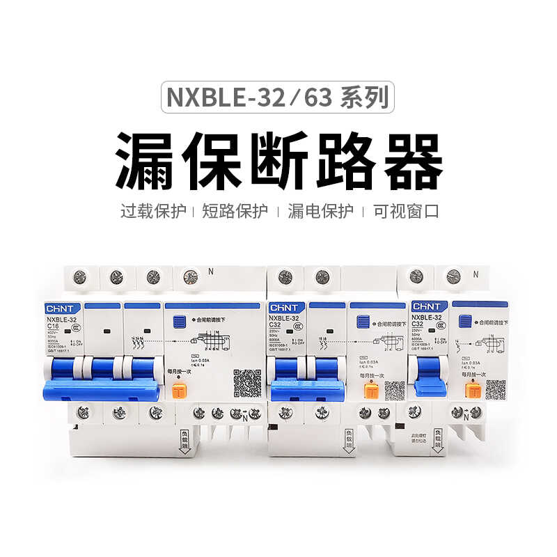 CHNT正泰NXBLE-32/63家用空开漏电保护断路器空气开关1P+N2P漏保