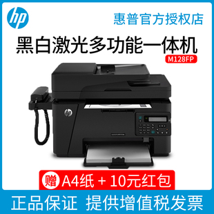 hp惠普M128fp黑白多功能黑白激光打印机办公专用复印一体机扫描传真机A4家用小型网络共享文档资料A5凭证1216
