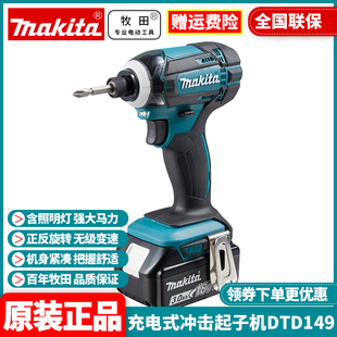 正品牧田Makita充电冲击起子机防尘水电动螺丝刀DTD149RME/SFJ/Z