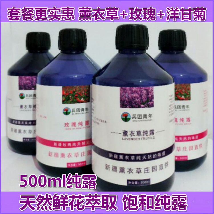 新疆伊犁薰衣草纯露玫瑰洋甘菊500ml含精油补水保湿天然喷雾湿敷