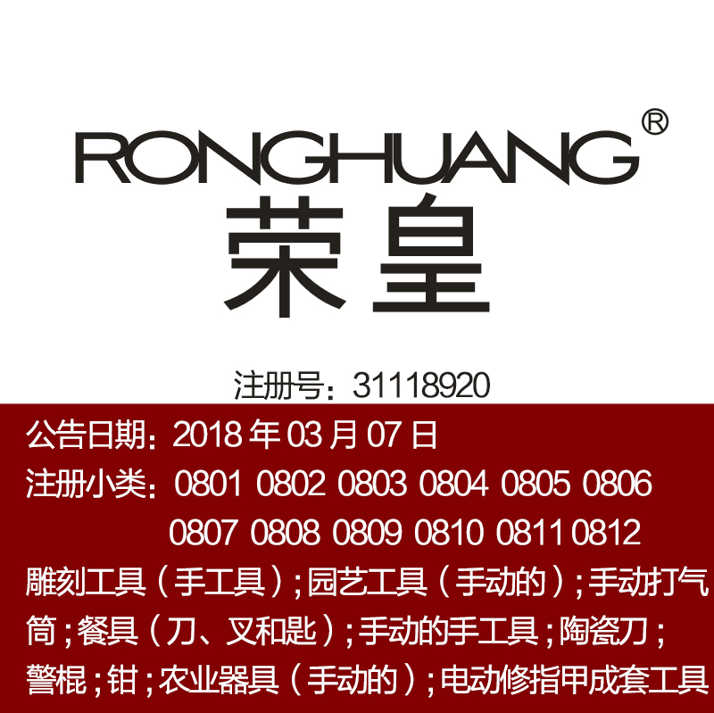 8类《荣皇》园艺工具餐具手动手工具陶瓷刀;钳;上海商标转让出售