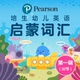 【点读版】培生词汇妙趣屋幼儿英语启蒙基础词汇课全96册宝宝零基础家庭英语启蒙原版绘本儿童图画故事书籍亲子共读磨耳朵睡前读物