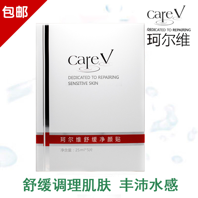 careV珂尔维舒缓净颜贴控油保湿紧致提亮肤色调理修护面膜5*25ml