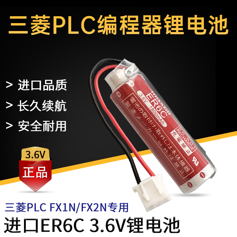 原装maxell ER6C AA 3.6V F2-40BL适用三菱FX2N/1N PLC编程器电池