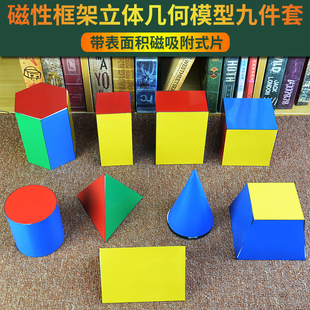立体几何框架模型教具正方体长方体圆柱圆锥体表面积磁性展开图可