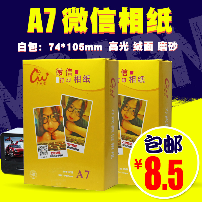 微信相纸a7微信打印机相纸4寸lomo卡定制高光防水rc相纸260g光面绒面