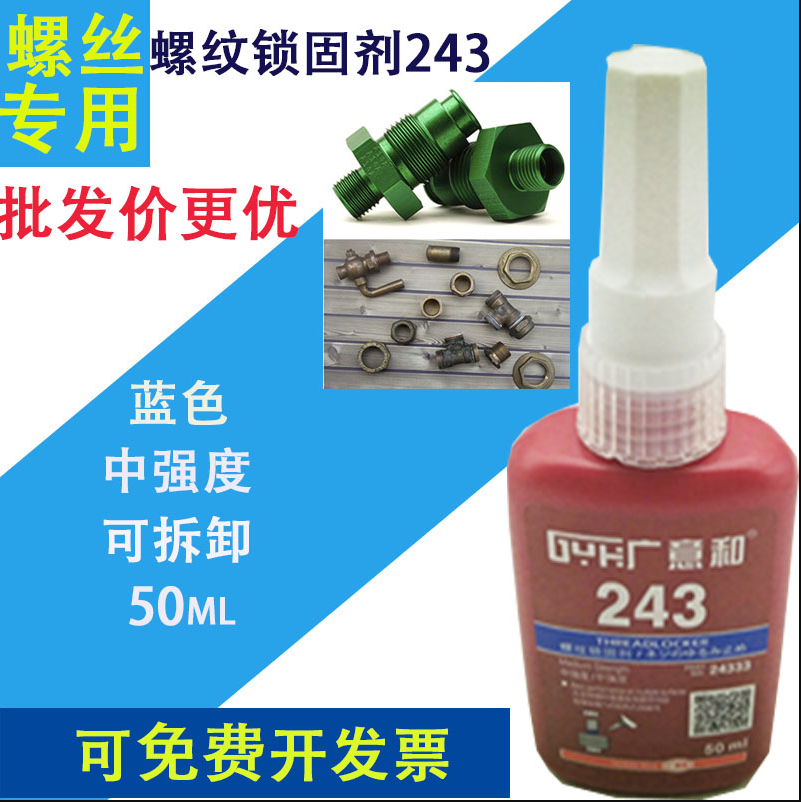 螺丝胶水243螺纹锁固剂密封防松固定紧固胶高强度厌氧胶螺丝专用