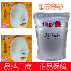 硬膜粉热膜粉凉膜粉石膏面膜粉倒膜粉祛痘粉刺美白抗炎 1kg