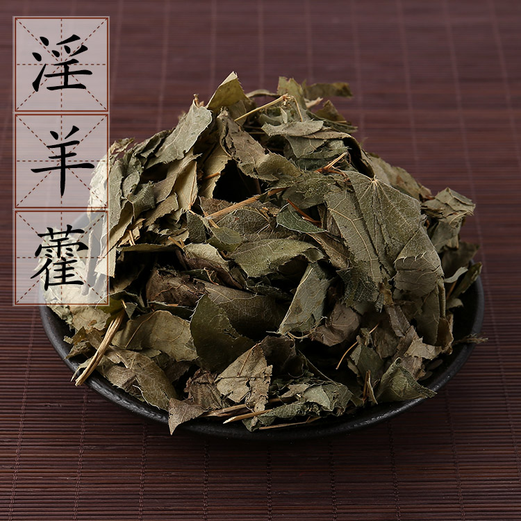 中药材供应淫羊藿野生羊合叶洋火叶仙灵脾淫阳藿 500g 2件包邮