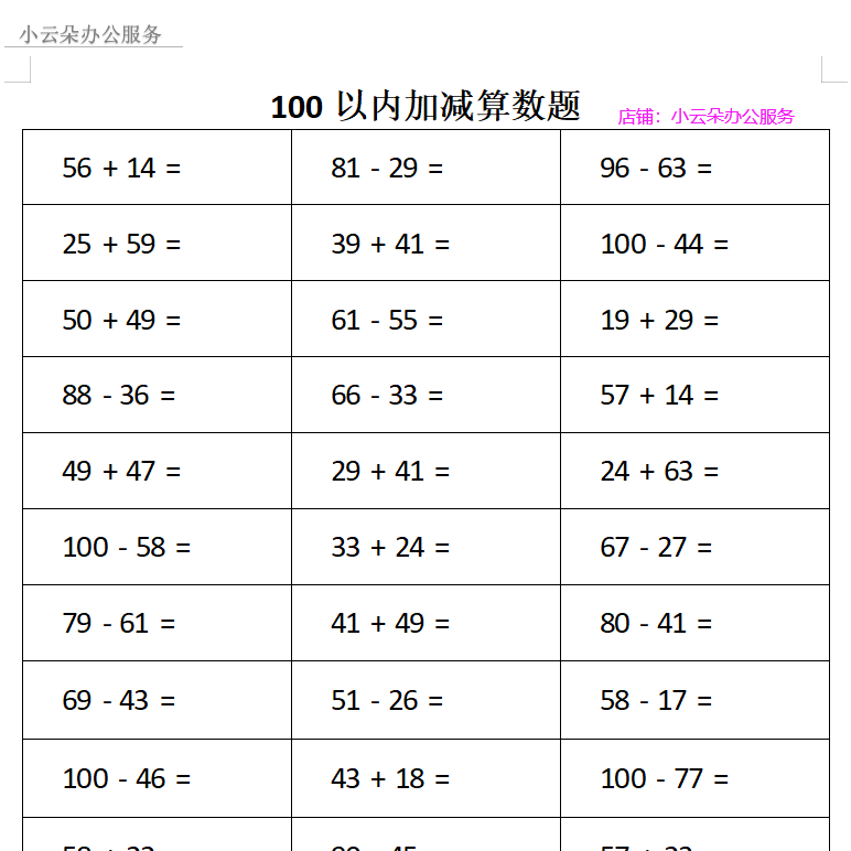 数学100以内加减法口算本练习题一年级二年级100以内混合加减法题