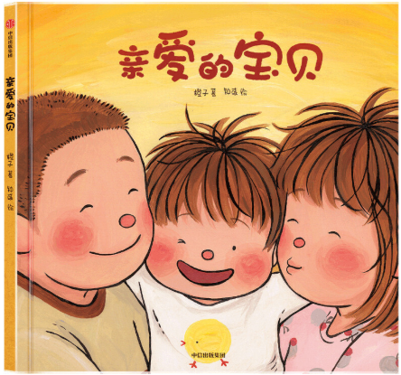 出版社正版包邮亲爱的宝贝作者橙子中信儿童生命绘本
