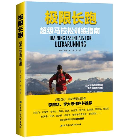 正版 包邮 极限长跑 超级马拉松训练指南 金森库普 著 北京科学技术出版社 t在类目 书籍/杂志/报纸, 娱乐时尚, 减肥塑身中 - 来自Buy2taobao.com提供专业的淘宝代购服务