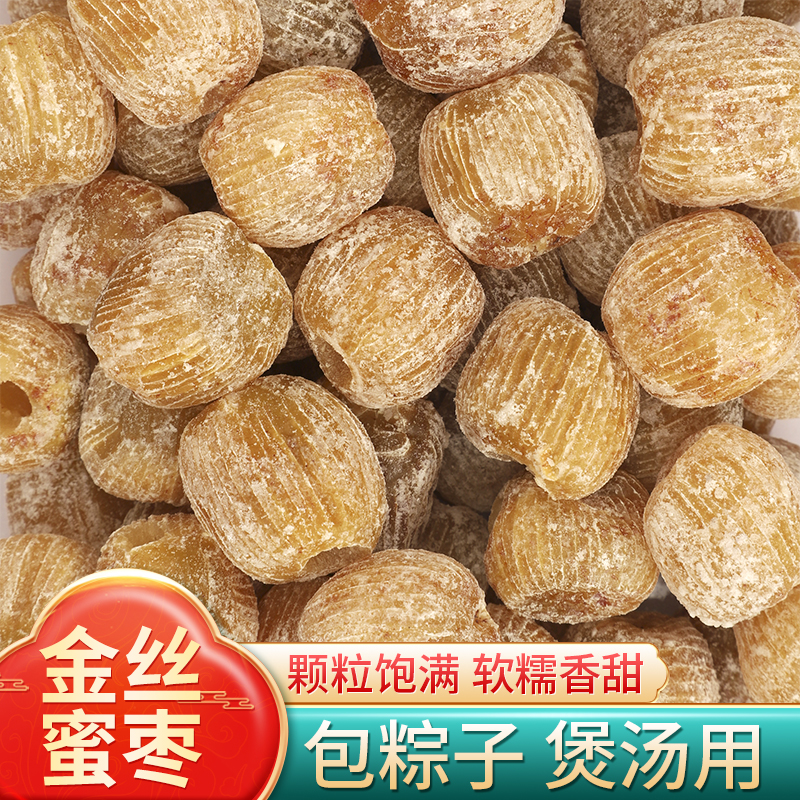 蜜枣无核金丝蜜枣包粽子煲汤用熬粥散装商用老式蜜饯甜点休闲零食