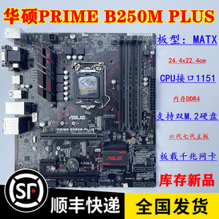 质保一年 库存新 Asus/华硕 PRIME B250M-PLUS 1151主板 DDR4内存