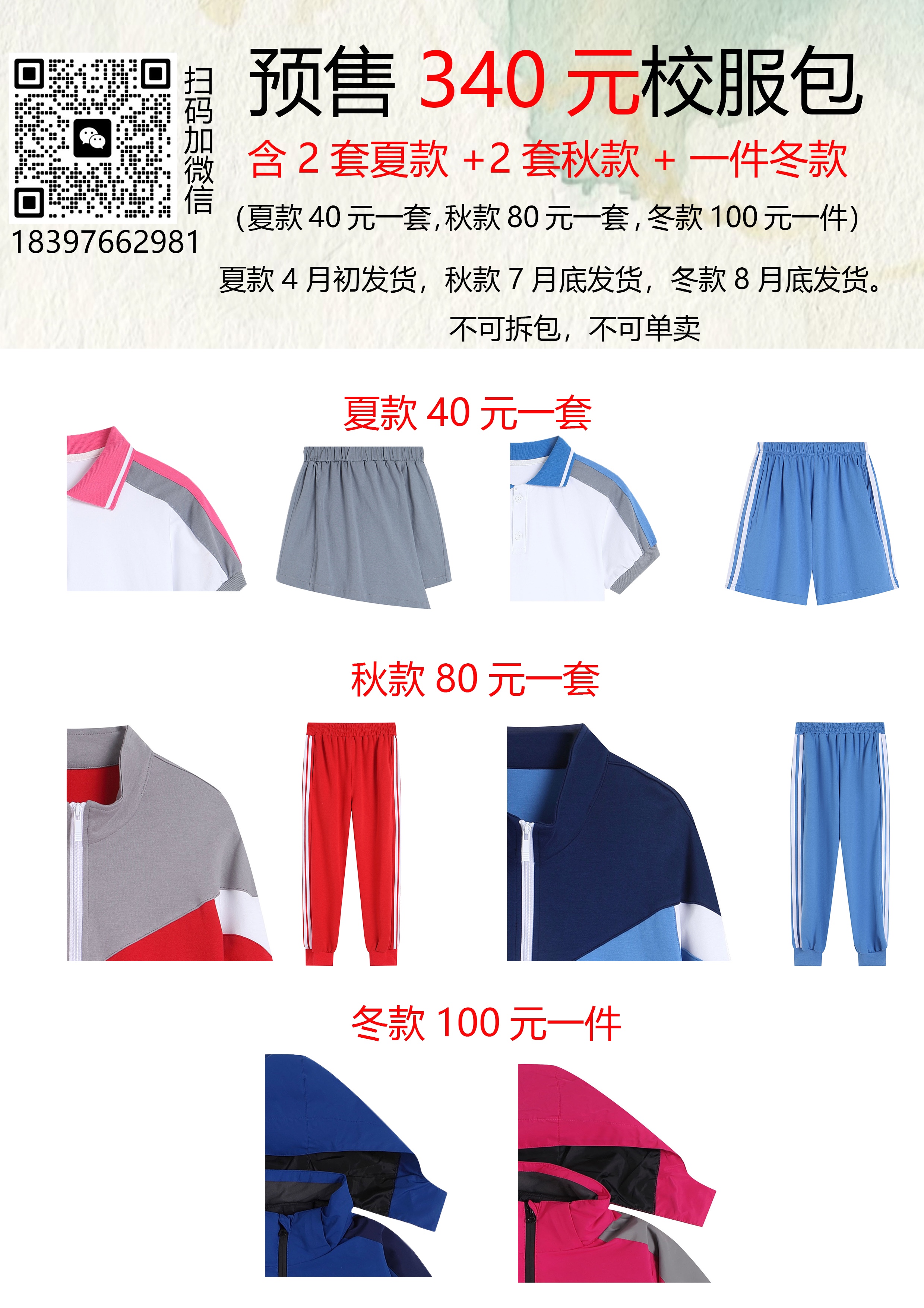 高新区340元校服包（备注学校，不包邮，每人限购一个包）