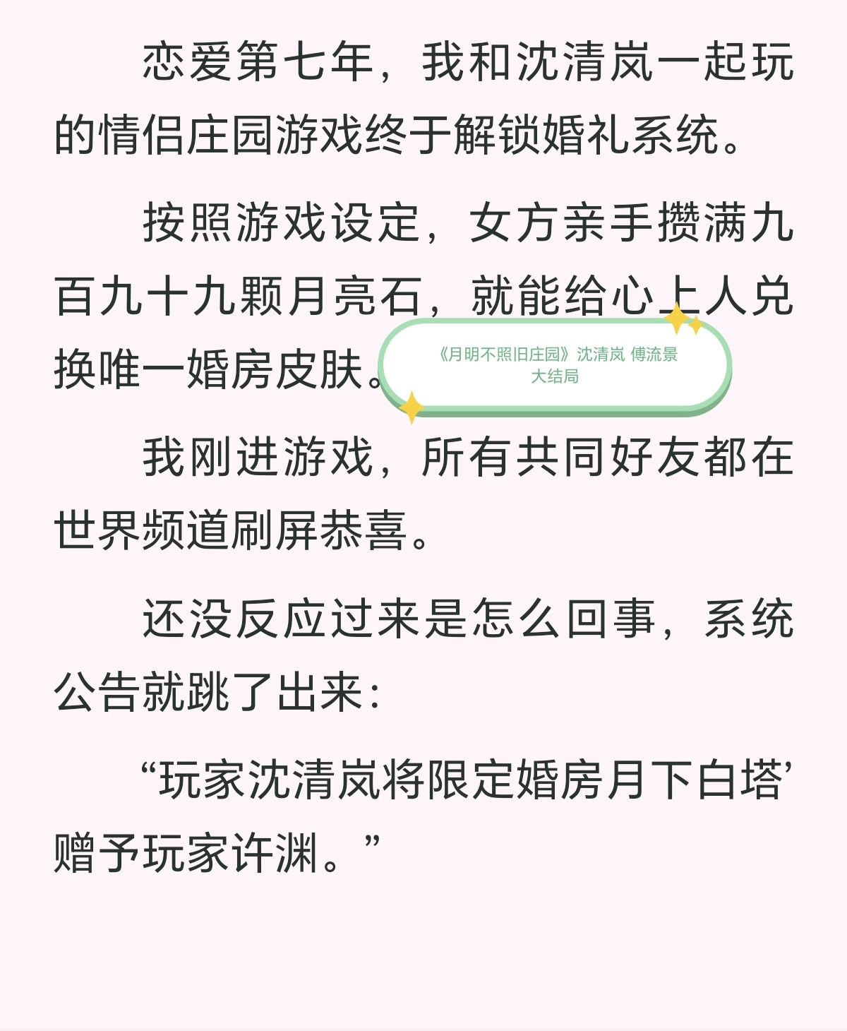 秒发《月明不照旧庄园》沈清岚 傅流景