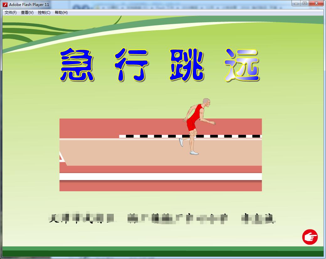 新作小学体育课件精品flash动画精美获奖flash课件制作:急行跳远