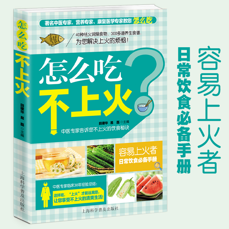 怎么吃不上火 日常饮食必备手册 中医专家告诉您不上火的饮食秘诀 健康养颜日常饮食谱菜谱食物怎么吃营养护理手册中医养生书籍