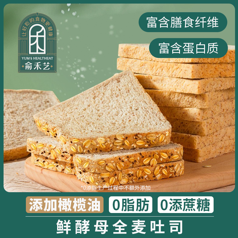 【俞禾艺食品】鲜酵母全麦面包早代餐0添蔗糖0脂整箱吐司减低脂