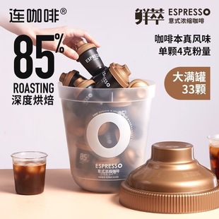 连咖啡经典意式咖啡大满罐33颗抱抱桶鲜萃浓缩纯黑咖啡粉速溶罐装