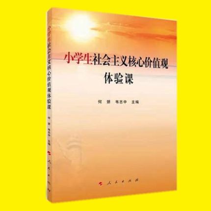 包邮正版 小学生社会主义核心价值观体验课 人民出版社 体验社会主义核心价值观的参考读物 9787010244778