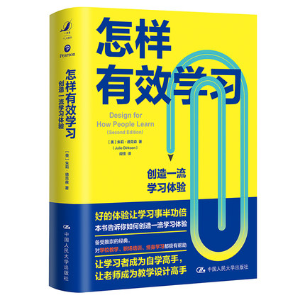 包邮正版  怎样有效学习——创造一流学习体验 中国人民大学出版社 【美】朱莉·德克森（Julie Dirksen ） 9787300295565